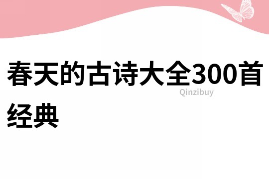 春天的古詩大全300首經典