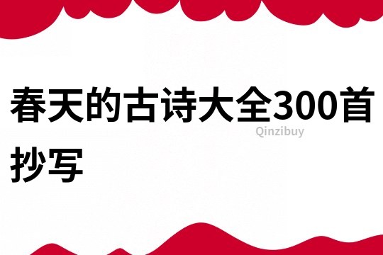 春天的古詩大全300首抄寫