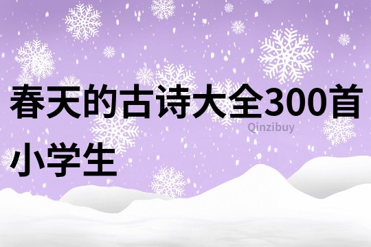 春天的古詩大全300首小學生