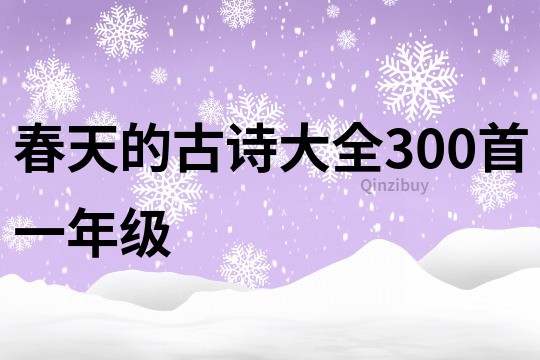 春天的古詩大全300首一年級