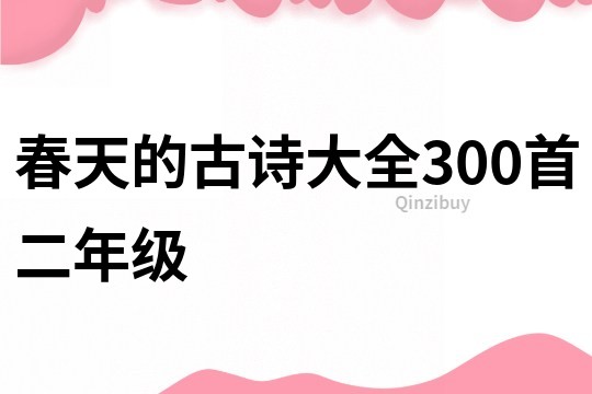 春天的古詩大全300首二年級