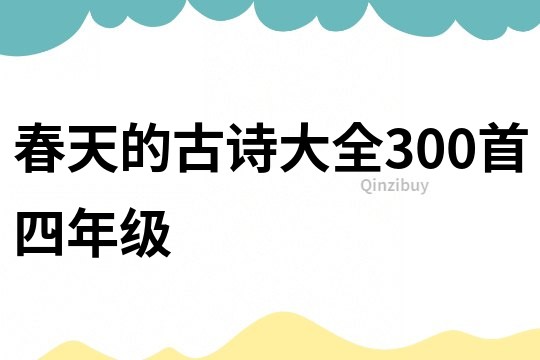 春天的古詩大全300首四年級