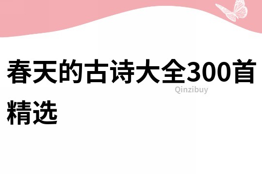 春天的古詩大全300首精選