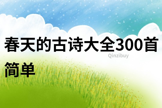 春天的古詩大全300首簡單