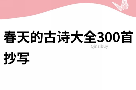 春天的古詩大全300首抄寫