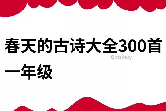 春天的古詩大全300首一年級
