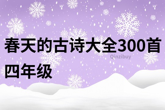 春天的古詩大全300首四年級