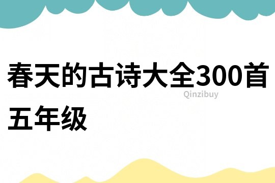 春天的古詩大全300首五年級