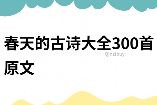 春天的古詩大全300首原文