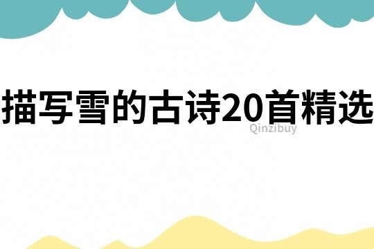 描寫雪的古詩20首精選