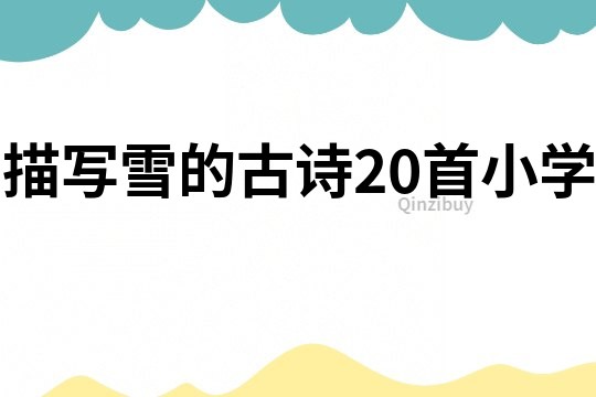 描寫雪的古詩20首小學