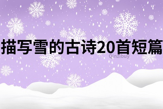 描寫雪的古詩20首短篇