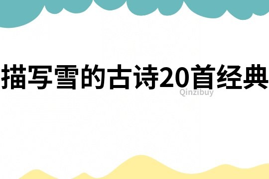 描寫雪的古詩20首經典