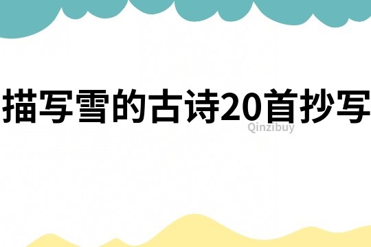 描寫雪的古詩20首抄寫