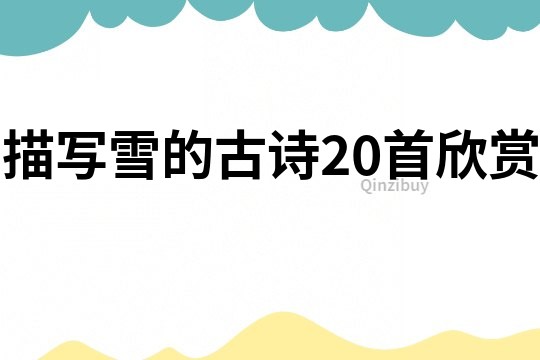 描寫雪的古詩20首欣賞