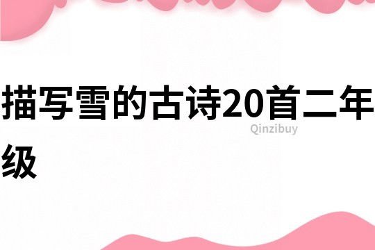 描寫雪的古詩20首二年級