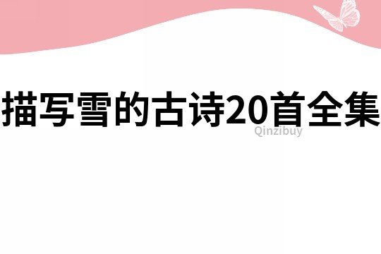 描寫雪的古詩20首全集