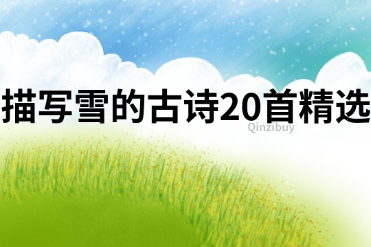 描寫雪的古詩(shī)20首精選