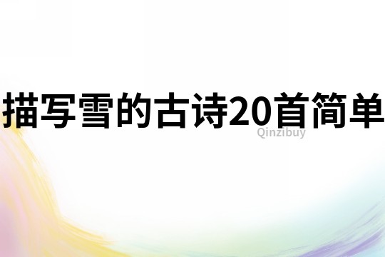 描寫雪的古詩20首簡單