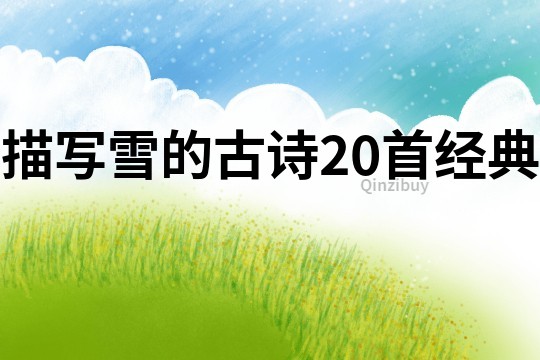 描寫雪的古詩20首經典