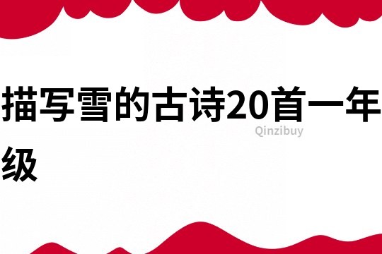 描寫雪的古詩20首一年級