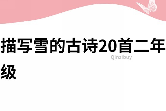 描寫雪的古詩20首二年級