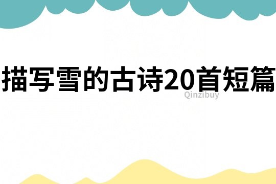 描寫雪的古詩20首短篇