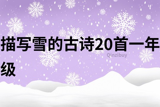 描寫雪的古詩20首一年級