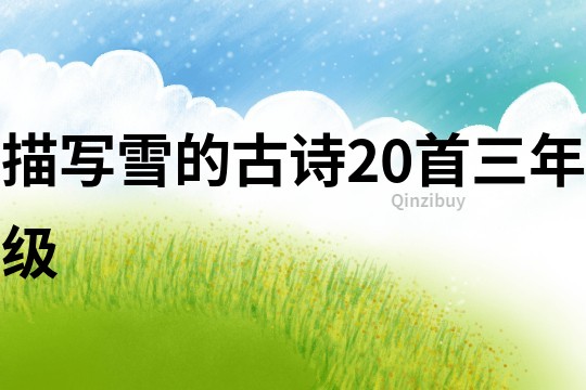 描寫雪的古詩20首三年級(jí)