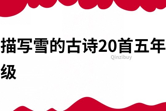 描寫雪的古詩20首五年級