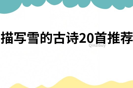 描寫雪的古詩20首推薦