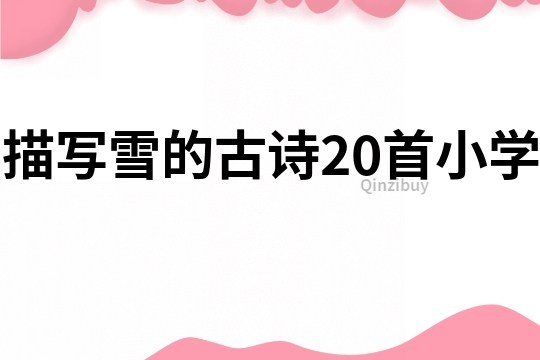 描寫雪的古詩20首小學
