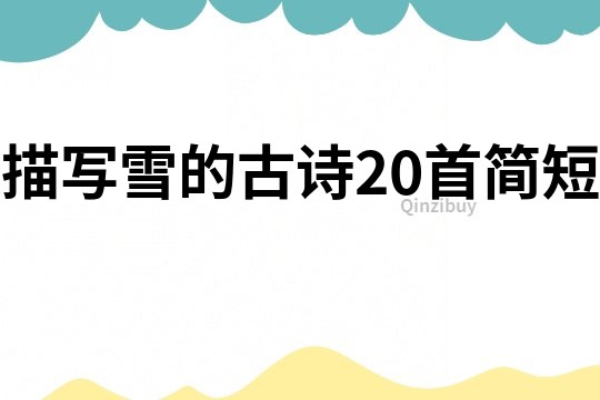 描寫雪的古詩20首簡短