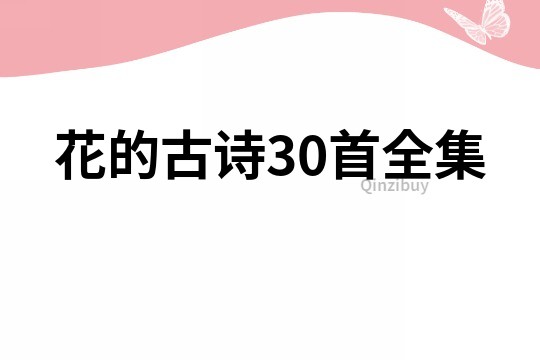 花的古詩30首全集