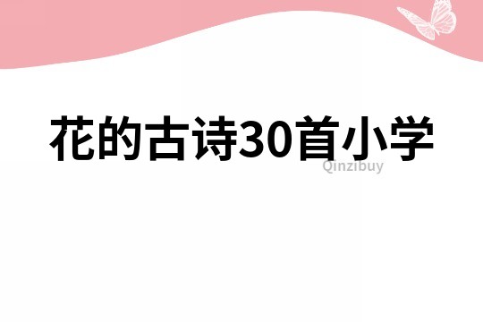 花的古詩30首小學(xué)