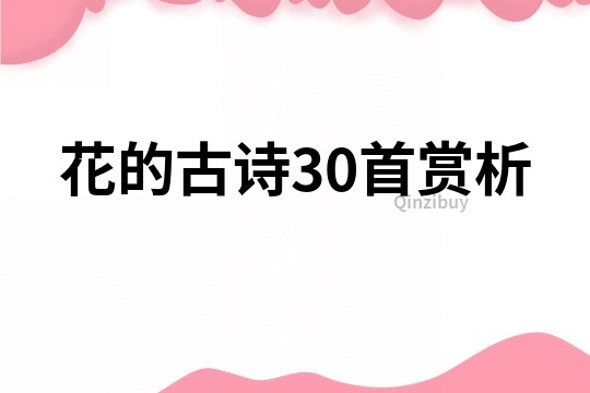 花的古詩(shī)30首賞析
