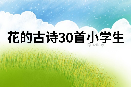 花的古詩30首小學生