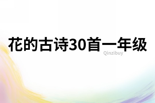 花的古詩30首一年級