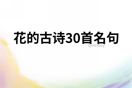 花的古詩(shī)30首名句