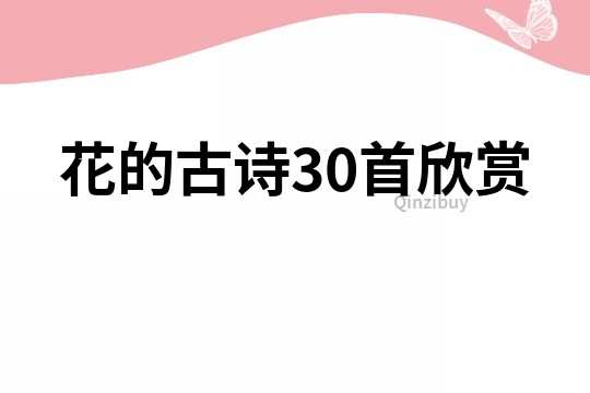花的古詩30首欣賞