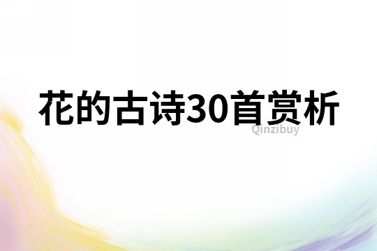 花的古詩30首賞析