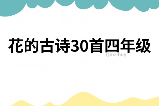 花的古詩30首四年級