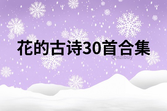 花的古詩30首合集