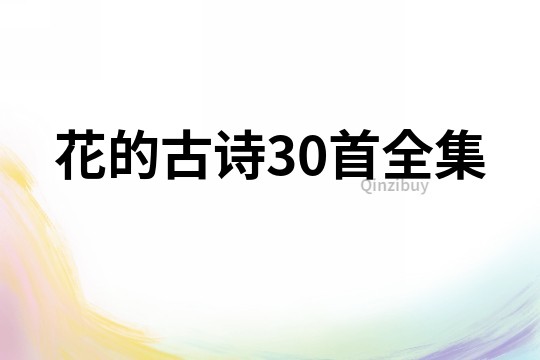 花的古詩30首全集