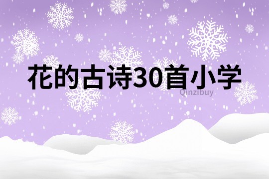 花的古詩30首小學(xué)