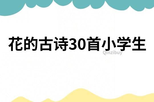 花的古詩30首小學生