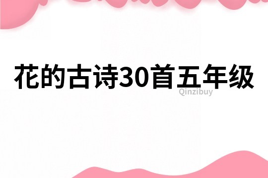 花的古詩30首五年級