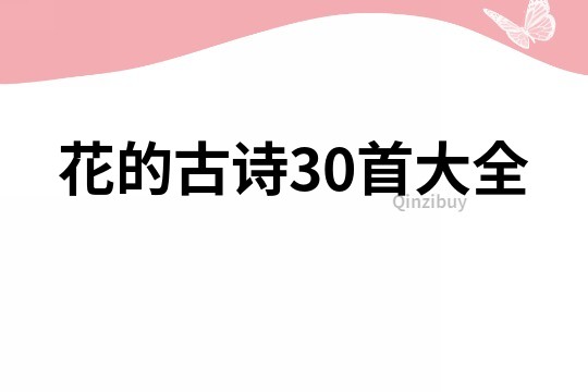 花的古詩30首大全