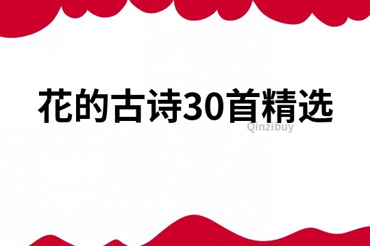 花的古詩30首精選