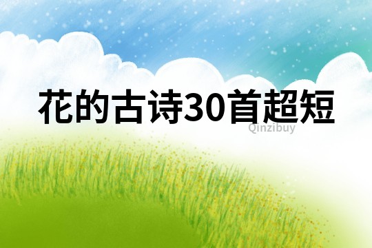 花的古詩30首超短